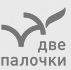 лого компании «Две палочки»
